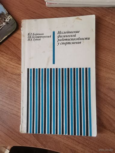 В.Л.Карпман. Исследование физической работоспособности у спортсменов.Москва Фис 1974год