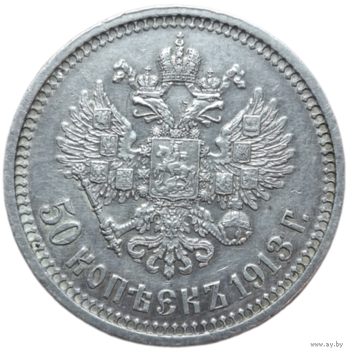 50 копеек 1913 ВС
