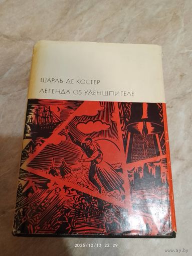 Легенда об Уленшпигеле