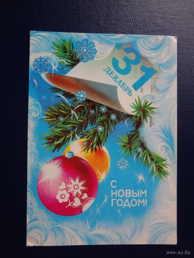 С Новым годом!  1981 г.  Листок календаря, шары.  подписанная.