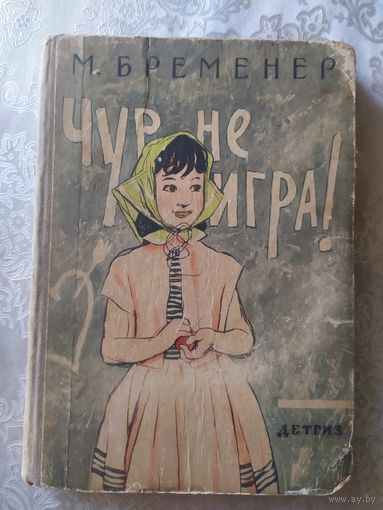 Чур не игра!\022