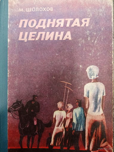 М.Шолохов. Поднятая целина