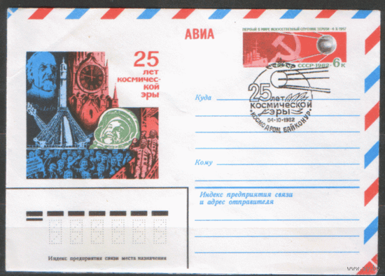 СПГ на ХМ конверте с ОМ. 1982. 25 лет Космической эры.