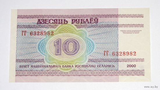 10 рублей ( выпуск 2000 ) серия ГГ,  aUNC.