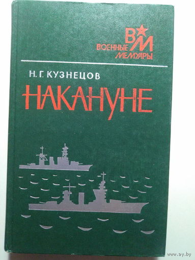 Кузнецов Н.Г.. Накануне. 1989 год