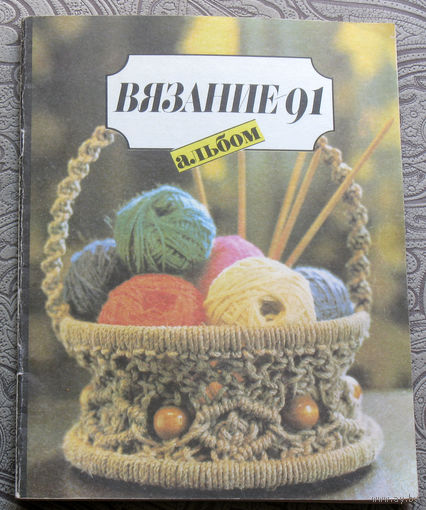 Вязание 91. Альбом.