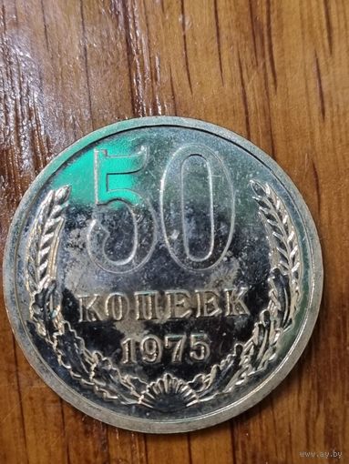 50 копеек 1975