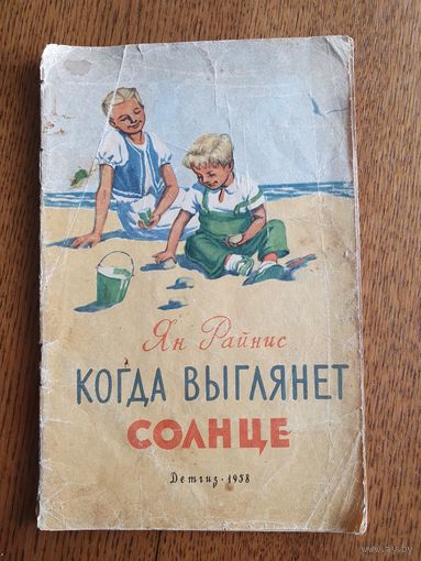 Ян Райнис "Когда выглянет солнце"