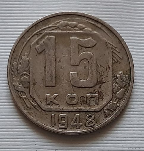 15 копеек 1948 г.