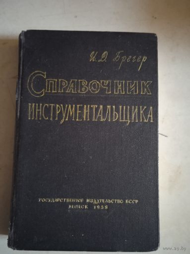 Справочник инструментальщика