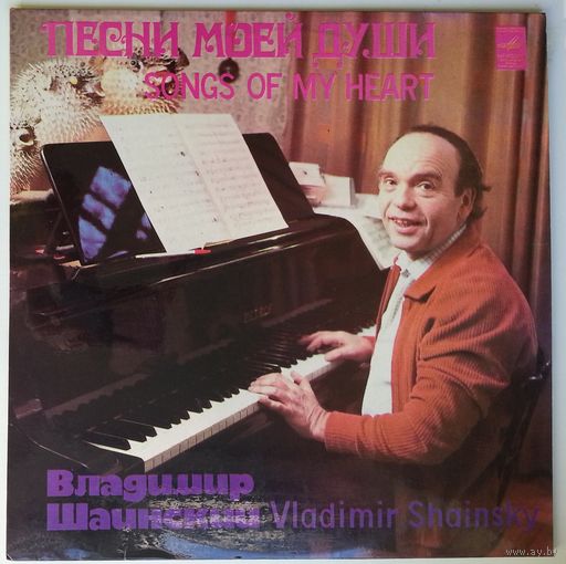 LP Владимир Шаинский - Песни моей души (1982)