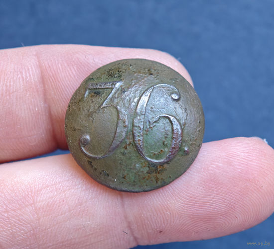 Пуговица РИА полк N36, 1830-1862