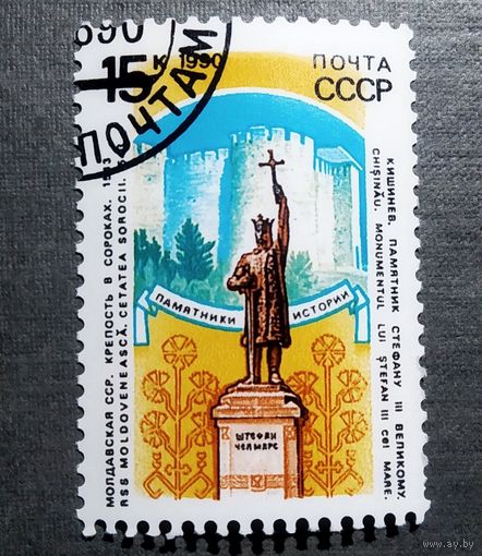 Марка СССР 1990 год Памятники истории