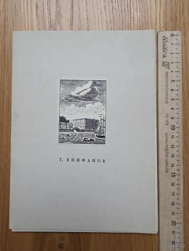 Г. Епифанов. 16 гравюр на дереве. Издательство "Аврора". Ленинград. 1976 Комплект.