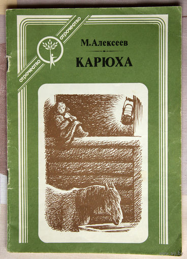 М. Алексеев "Карюха"