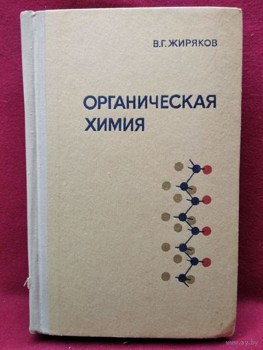 В.Г. Жиряков Органическая химия