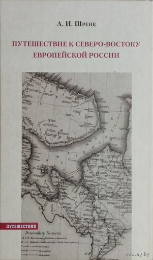 А. И. Шренк "Путешествие к северо-востоку европейской России"