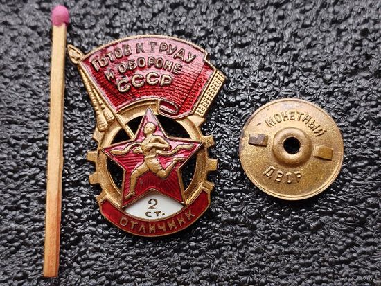 Знак. Отличник ГТО СССР, 2 степень. номерной, тяжёлый, винт