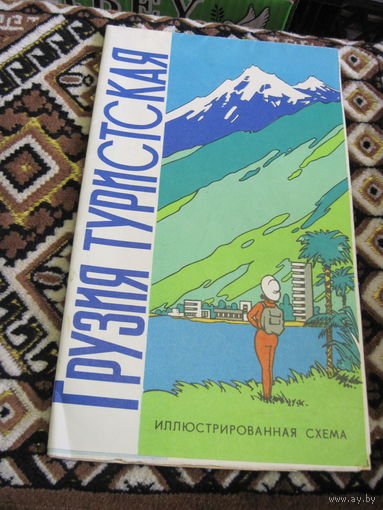Грузия туристическая. Иллюстрированная схема 1980 г. с рубля!