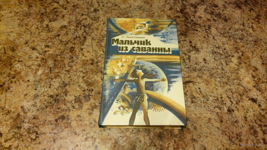 Мальчик из саванны, Звездные берега - Семен Слепынин - фантастика