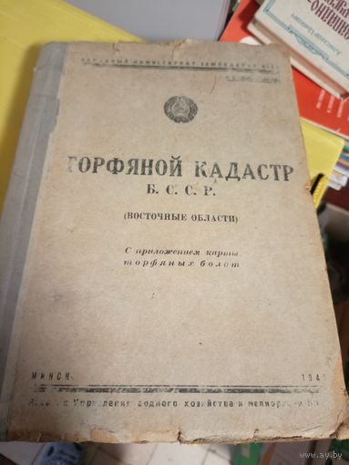 Торфяной кадастр БССР 1940г\2д