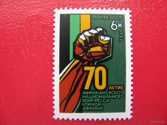 Марка СССР 1982 год.  70-летие АНК. Полная серия из 1 марки. 5331. Чистая.