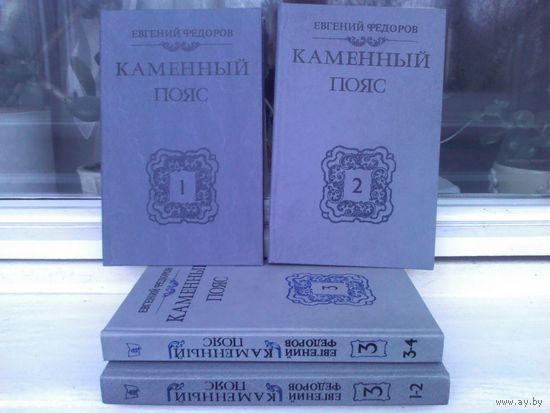 Е.Фёдоров. Каменный пояс (комплект из 4 книг)