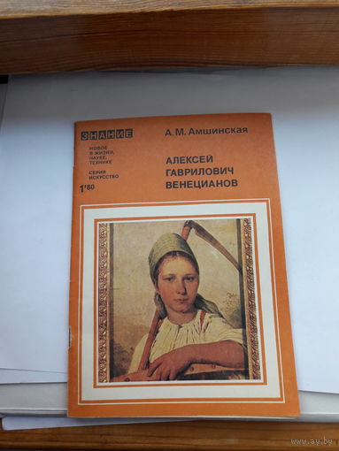 Амшинская Венецианов Знание 1980-1