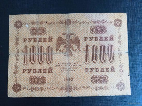 1000 рублей 1918 г. Пятаков Стариков АБ-018