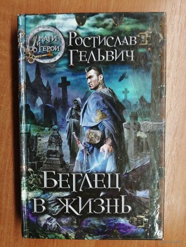 Ростислав Гельвич "Беглец в жизнь" серия "Маги и Герои"