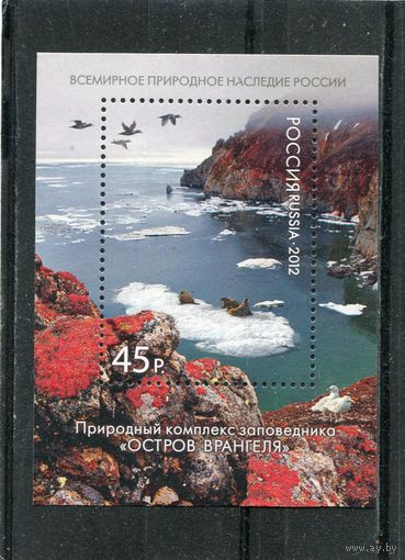 Россия 2012. Заповедник Остров Врангеля. Блок