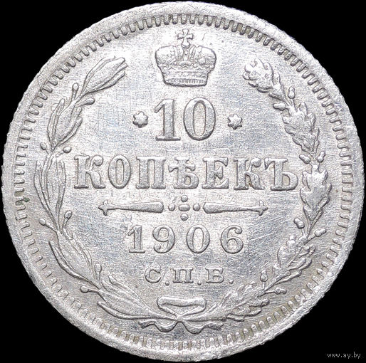 10 копеек 1906, Отличная! С 1 Рубля! Смотрите другие лоты!