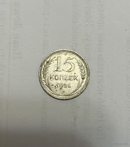 Монета. 15 копеек, 1925 г.