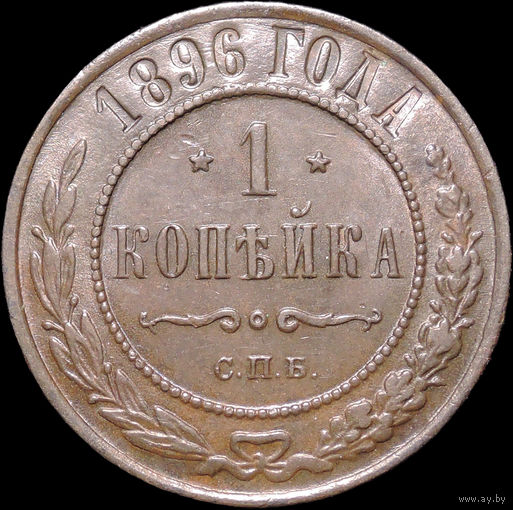 1 копейка 1896, aUNC, Штемпельный блеск!