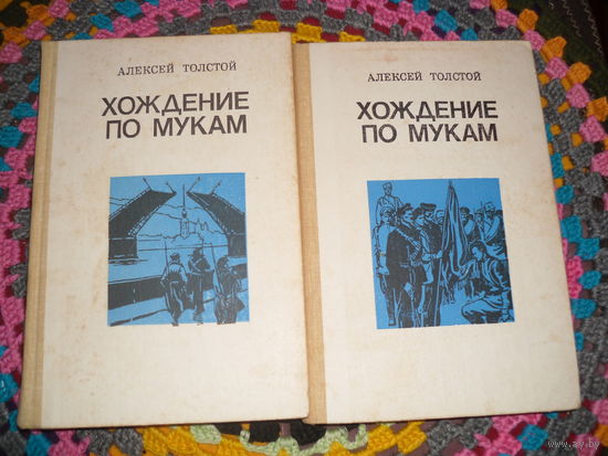 А.Толстой."Хождение по мукам",трилогия в 2-х томах.