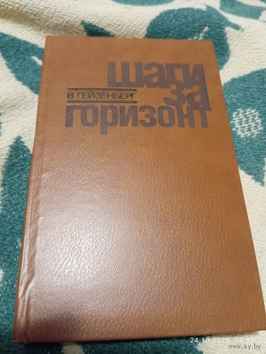 Гейзенберг В. Шаги за горизонт. Редкая