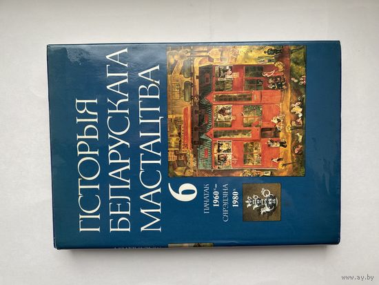 Гiсторыя Беларускага Мастацтва, 6.