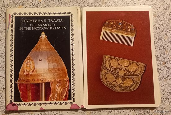 Открытки.Набор.Оружейная палата.1978г.