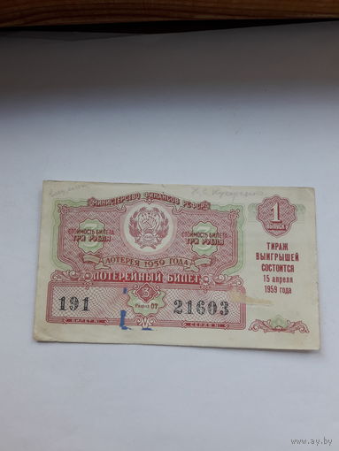 Лотерейный билет РСФСР 1959-1