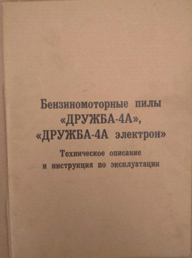 Технический паспорт на бензопилу Дружба-4A электрон куплю.