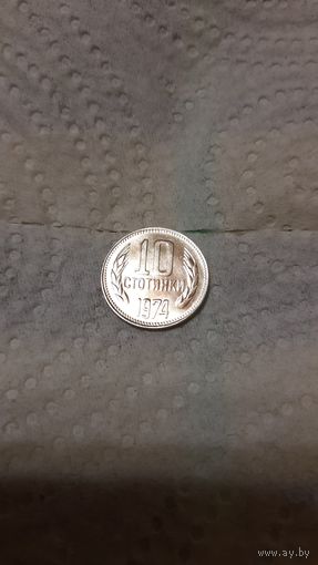 Болгария 10 стотинок, 1974г.