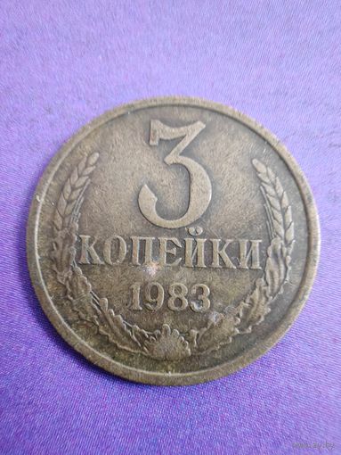 СССР 3 копейки 1983