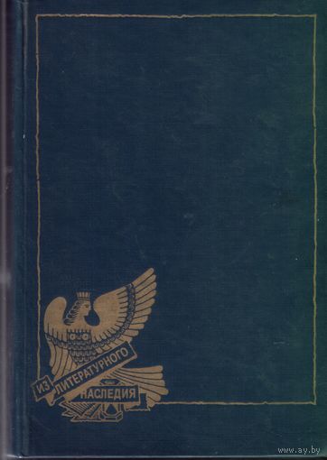 Дмитрий Мережковский. Христос и Антихрист. Том 4  Антихрист (Пётр и Алексей)