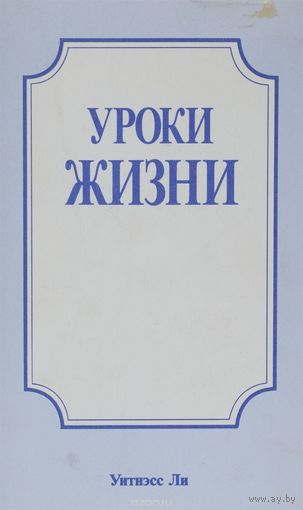 Уитнесс Ли. Уроки жизни.