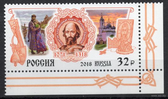 Россия 2018. Святой князь Михаил Тверской 1 марка 2409 (1705)