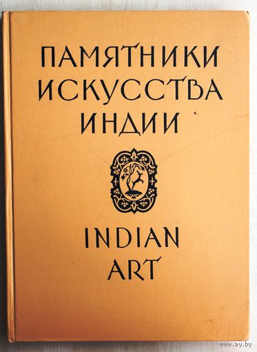 Памятники искусства Индии в собраниях музеев СССР. / Indian Art in Soviet Collections.