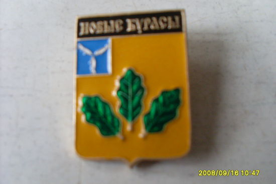 ЗНАЧОК ГЕРБ " НОВЫЕ БУРАСЫ " САРАТОВСКАЯ ОБЛАСТЬ РОССИЯ