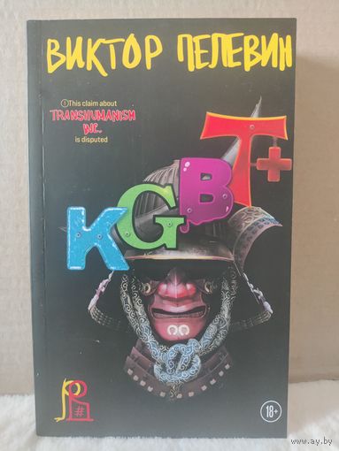 Виктор Пелевин. KGBT+. 2024г.