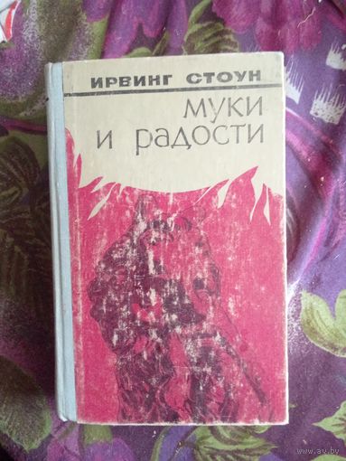 Стоун, Муки и радости, роман о Микеланджело, рбрест