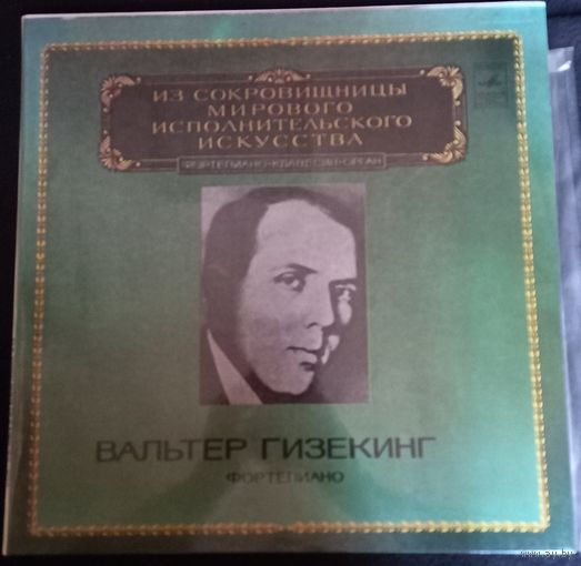 Вальтер Гизекинг (фортепиано) / 2LP